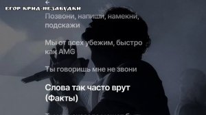 Егор Крид-Незабудки/с текстом