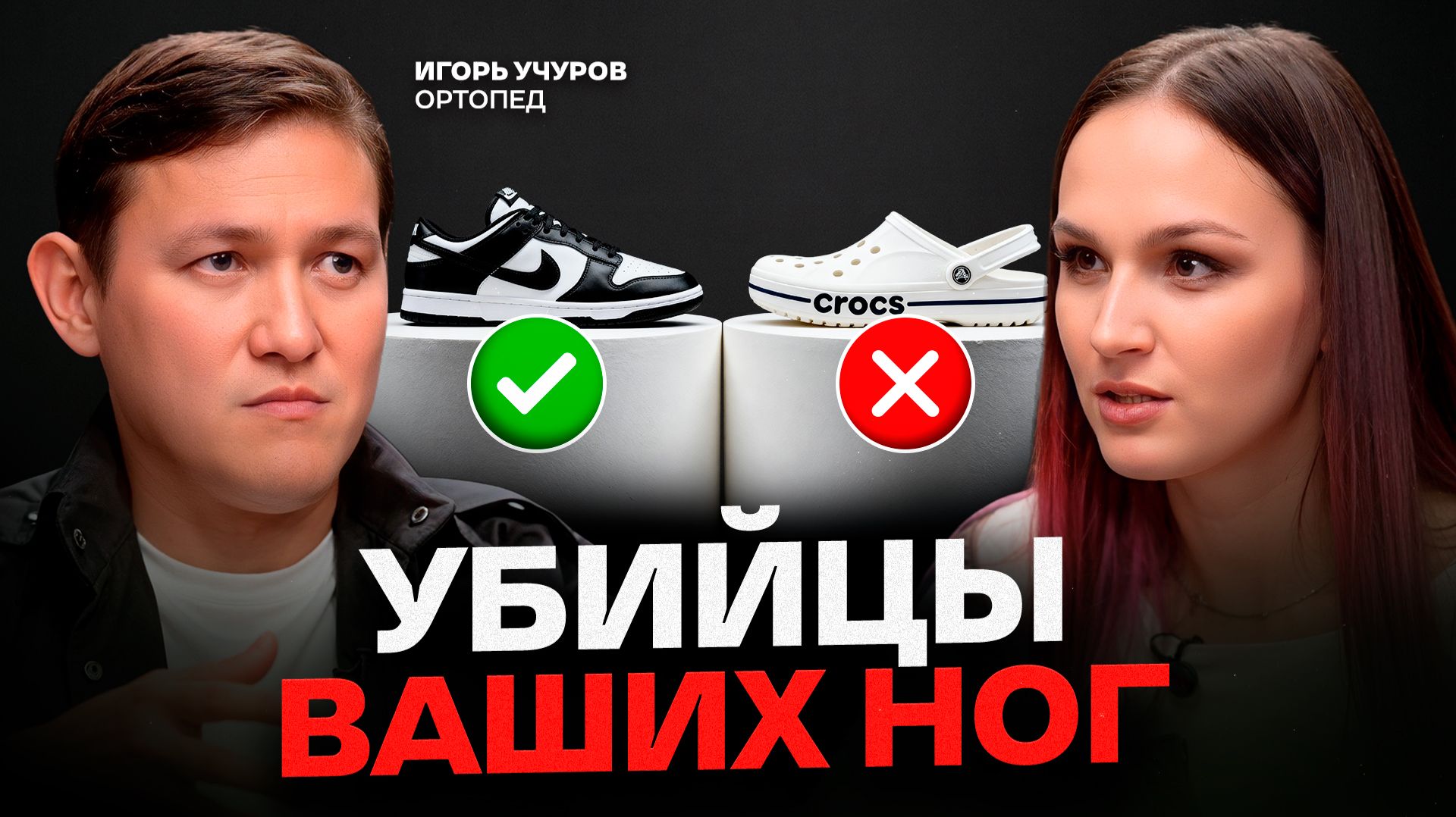 Какую ОБУВЬ НЕЛЬЗЯ носить каждый день? / Ортопед разбирает ОПАСНЫЕ модели обуви смотреть онлайн