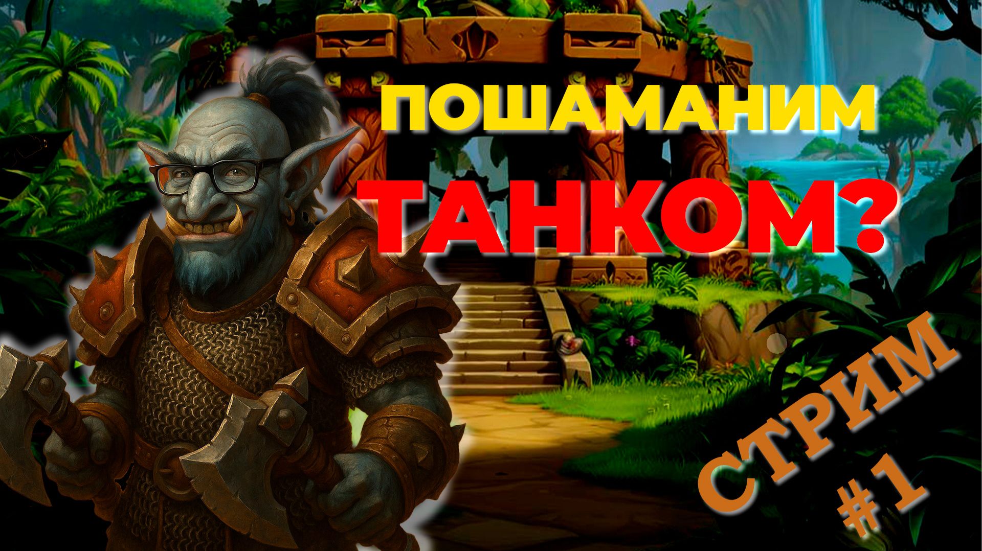 ШАМАН-ТАНК | БЕЗУМИЕ или ГЕНИАЛЬНОСТЬ? | Прокачка 1-60 | День 1