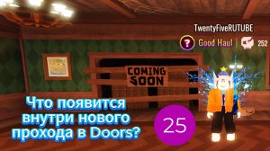 Что появится внутри нового прохода в Doors?