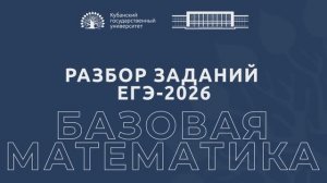 Разбор заданий ЕГЭ-2026: базовая математика