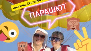 Как мы на парашюте летали