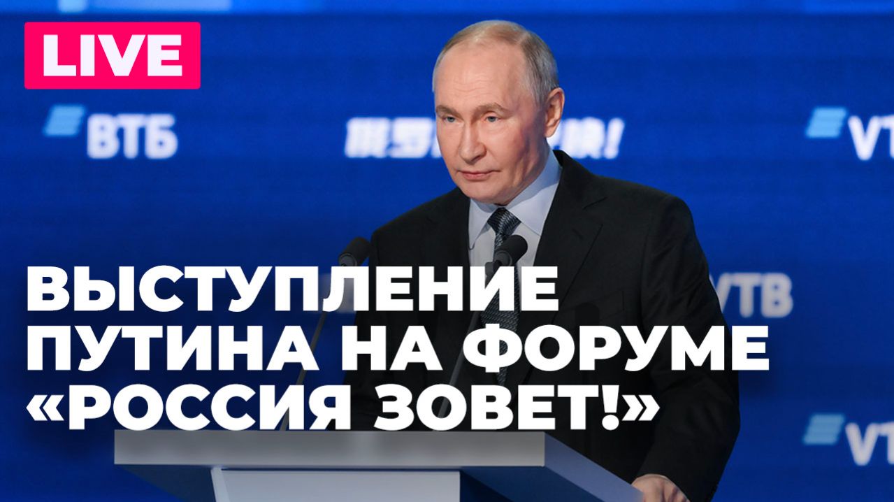 Путин участвует в инвестиционном форуме ВТБ «Россия Зовет!» смотреть онлайн