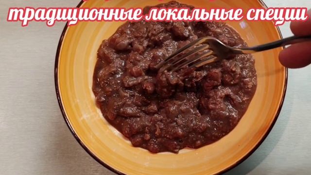 Лобио по-грузински в реторт пакете