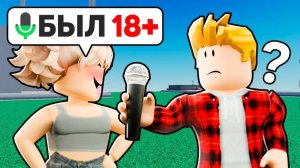 Что Ты НИКОГДА НЕ ГОВОРИЛ Родителям Роблокс ГОЛОСОВОЙ ЧАТ ROBLOX