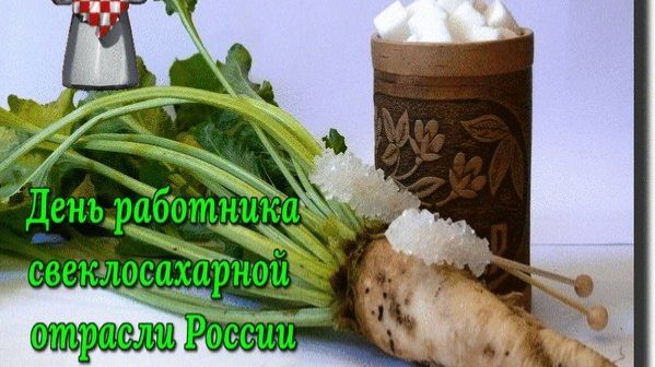 День работника свеклосахарной отрасли России смотреть онлайн