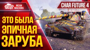 Char Futur 4 - ЭТО БЫЛА ЭПИЧНАЯ ЗАРУБА ● Быстрый, Дамажный и Зрячий ● ЛучшееДляВас