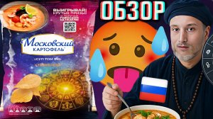 СУП ТОМ ЯМ - УЖЕ НАДОЕЛ!🥵НОВЫЙ МОСКОВСКИЙ КАРТОФЕЛЬ В СТИЛЕ АСТРОЛОГИИ!СТИХИЯ ОГНЯ!ОБЗОР НОВИНКИ
