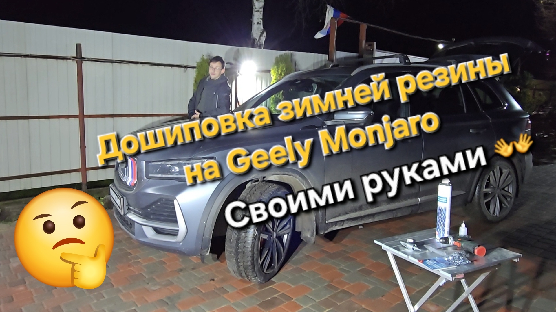 Дошиповка зимней резины на Geely Monjaro - своими руками: стоит ли игра свеч? 🤔 смотреть онлайн