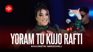 Хучастаи Мирзовали - Ёрам ту кучо рафти (2025)