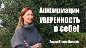Аффирмации _Уверенность в себе_ 💪 Лучшие аффирмации на уверенность от гипнолога Елены Вальяк! 🎯