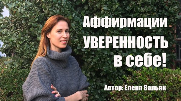 Аффирмации _Уверенность в себе_ 💪 Лучшие аффирмации на уверенность от гипнолога Елены Вальяк! 🎯