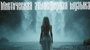 Echoes of Eternity - Один час мистической и атмосферной музыки