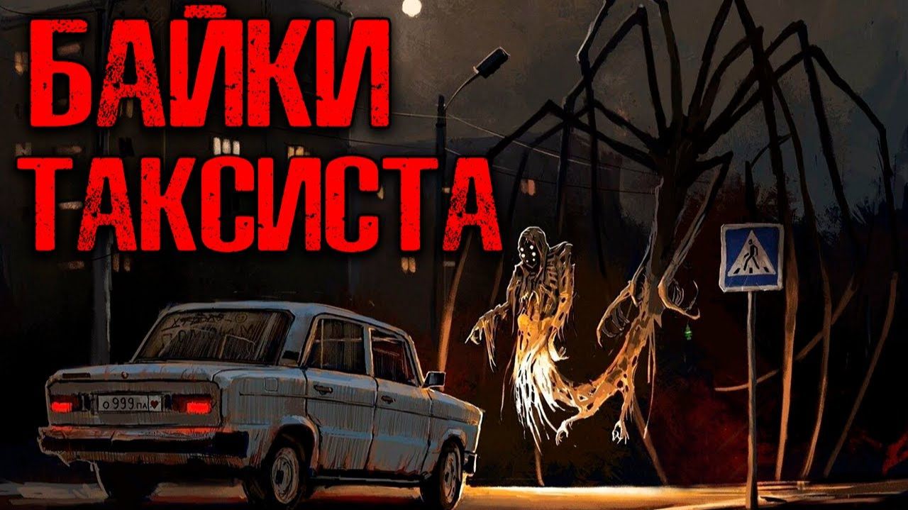 РАССКАЗЫ ТАКСИСТА | Страшные истории смотреть онлайн