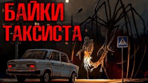 РАССКАЗЫ ТАКСИСТА | Страшные истории