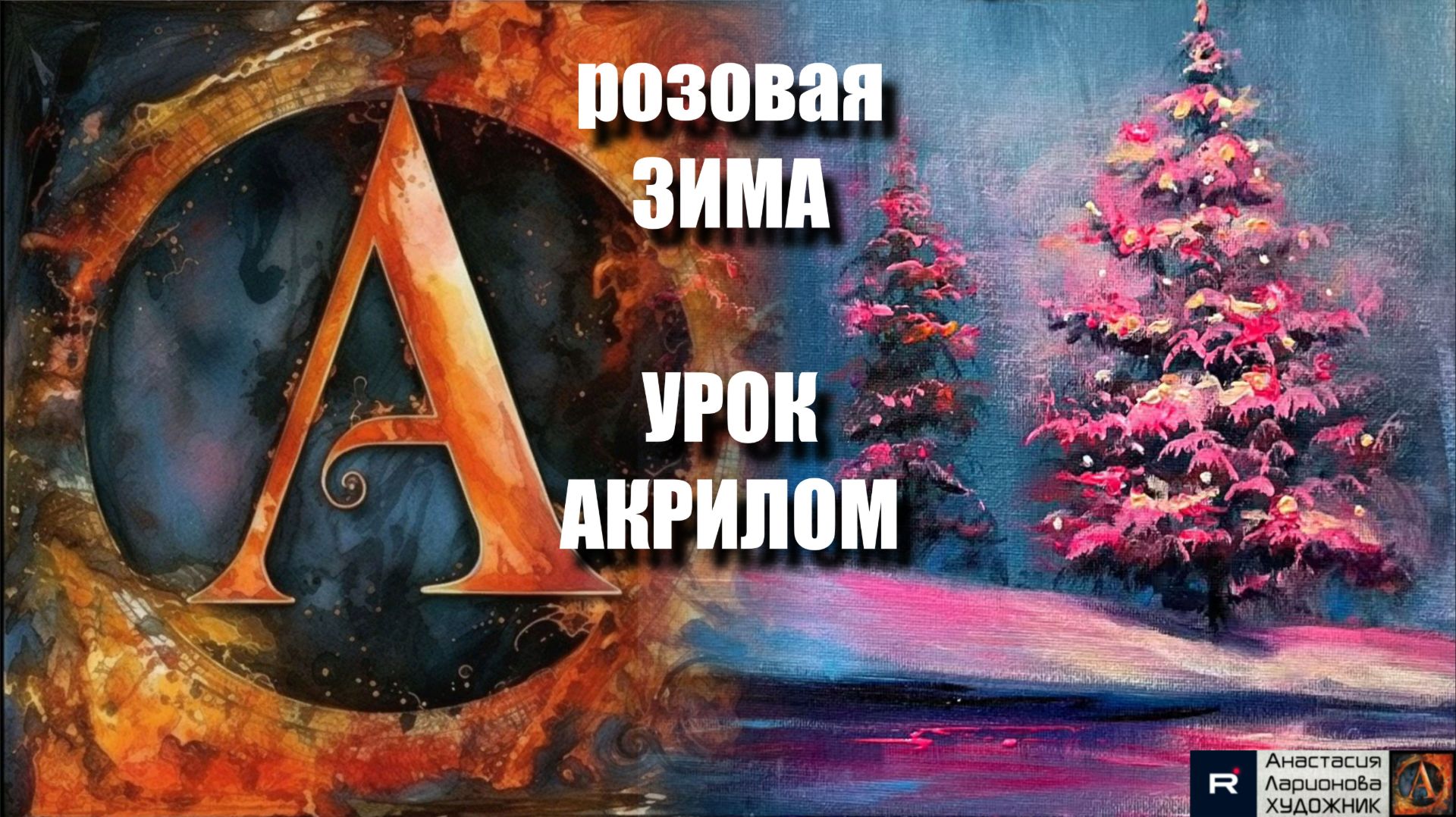 РОЗОВАЯ ЗИМА ❄️ | ЖИВОПИСЬ для начинающих С ПОЯСНЕНИЯМИ 🎨🔥 | Урок-медитация под музыку 🎵 смотреть онлайн