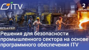 Вебинар: Решения для безопасности промышленного сектора на основе программного обеспечения ITV