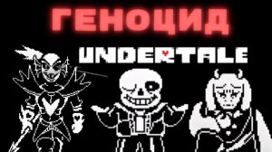 ПОЛНОЕ ПРОХОЖДЕНИЕ ГЕНОЦИДА АНДЕРТЕЙЛ (ПОЧТИ БЕЗ СМЕРТЕЙ)