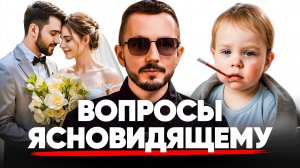 Как встретить достойного мужчину? Болеют дети - что делать? Как найти работу по Душе?