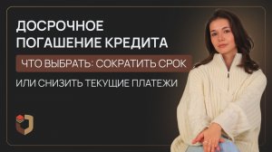 Досрочное погашение кредита: сократить срок или снизить ежемесячный платёж