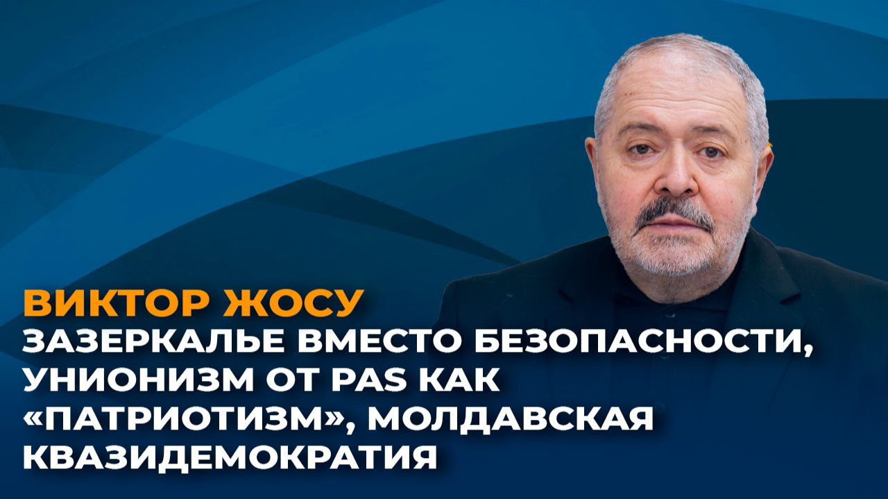 Проблемы с безопасностью в Молдове, унионизм как патриотизм для PAS и квазидемократия смотреть онлайн