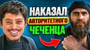 Обеспечил СЕРИЮ НЕРВНЫХ срывов ГЛАВНОМУ ЧЕЧЕНЦУ! P.S.: Еще чуть-чуть, и развёл бы на бабки его я!