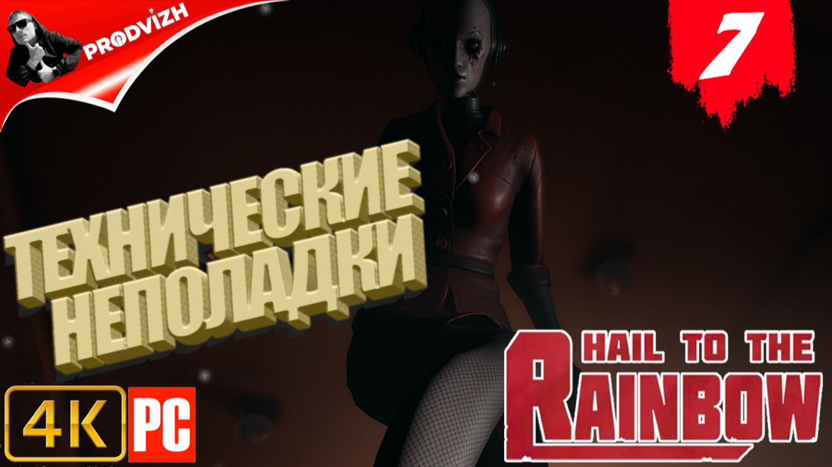 Hail to the Rainbow ║ #7 ТЕХНИЧЕСКИЕ НЕПОЛАДКИ ║ ПРИВЕТ РАДУГЕ смотреть онлайн