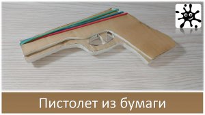 Пистолет из бумаги который стреляет. Как сделать стреляющий пистолет из бумаги