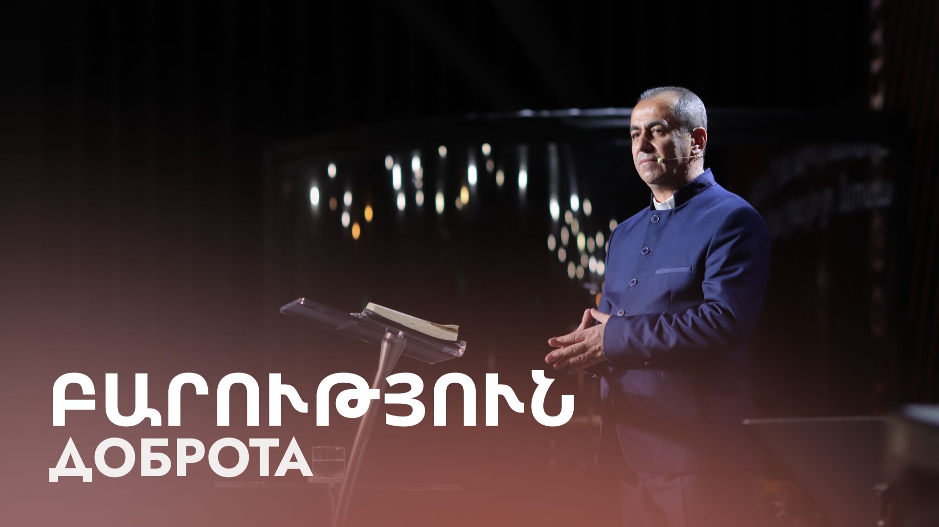 Բարություն || Barutyun || Доброта || Артур Агаджанян
