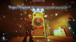 ❄️Project Playtime - "Новая Катка VS ﹤﹥ Новое Безумие" ❄️