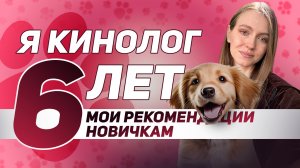 Как стать кинологом в 2025 году пошаговый план