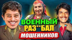Я прикинулся ГЕНЕРАЛОМ и РАЗВЁЛ МОШЕННИКОВ! Похоже, они хотят меня найти…