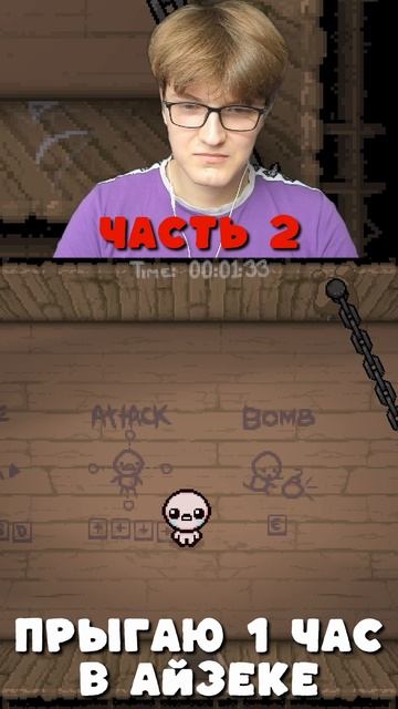 Айзек прыгает 1 час часть 2 | Isaac jumps 1 hour part 2