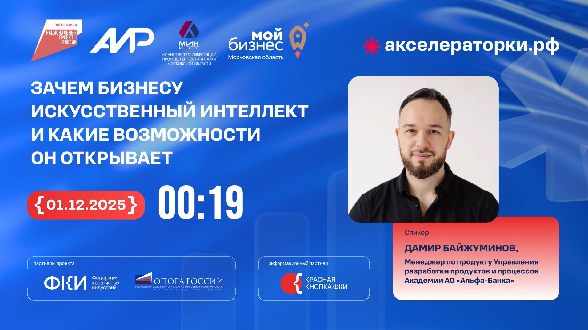 Вебинар 4. Зачем бизнесу искусственный интеллект и какие возможности он открывает