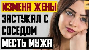 Рассказ мужчины | Измена жены. Застукал с соседом. Женился на предательнице. Месть мужа. История
