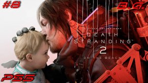 Дед Стрендинг 2▶ Death Stranding 2: On the Beach ▶Супер курьер ▶Прохождение - 8