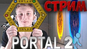 ПОРТАЛЫ ВЕРНУЛИСЬ💀СТРИМ И ПРОХОЖДЕНИЕ PORTAL 2💛БЕСПЛАТНО РАЗДАЮ СКИНЫ КС 2 И КЛЮЧИ ДЛЯ ИГР