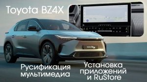 Toyota BZ4X (Сhina) - русификация меню мультимедиа, установка приложений, магазинов