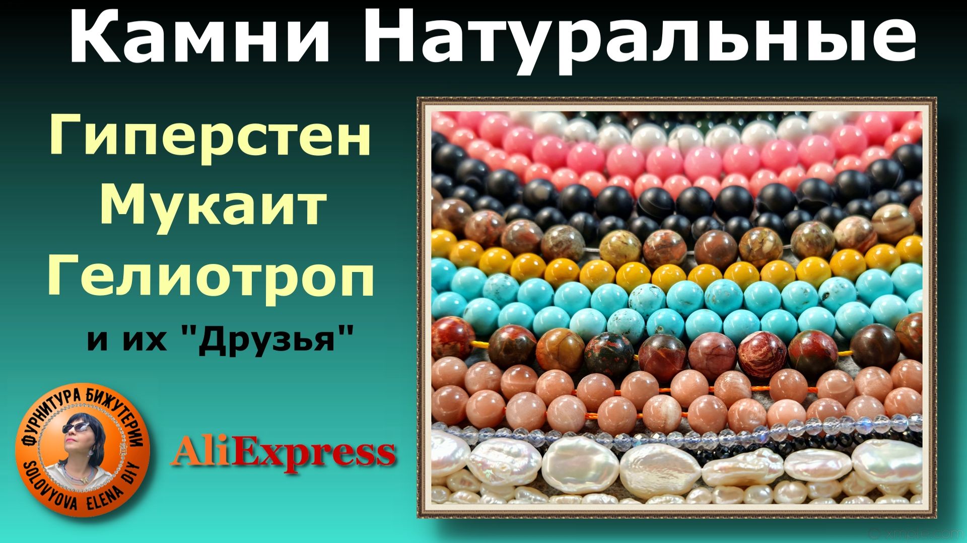 Натуральные Камни - бусины с АлиЭкспресс смотреть онлайн