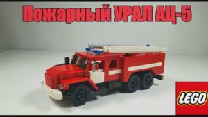 ЛЕГО самоделка:  пожарный Урал АЦ-5. Инструкция