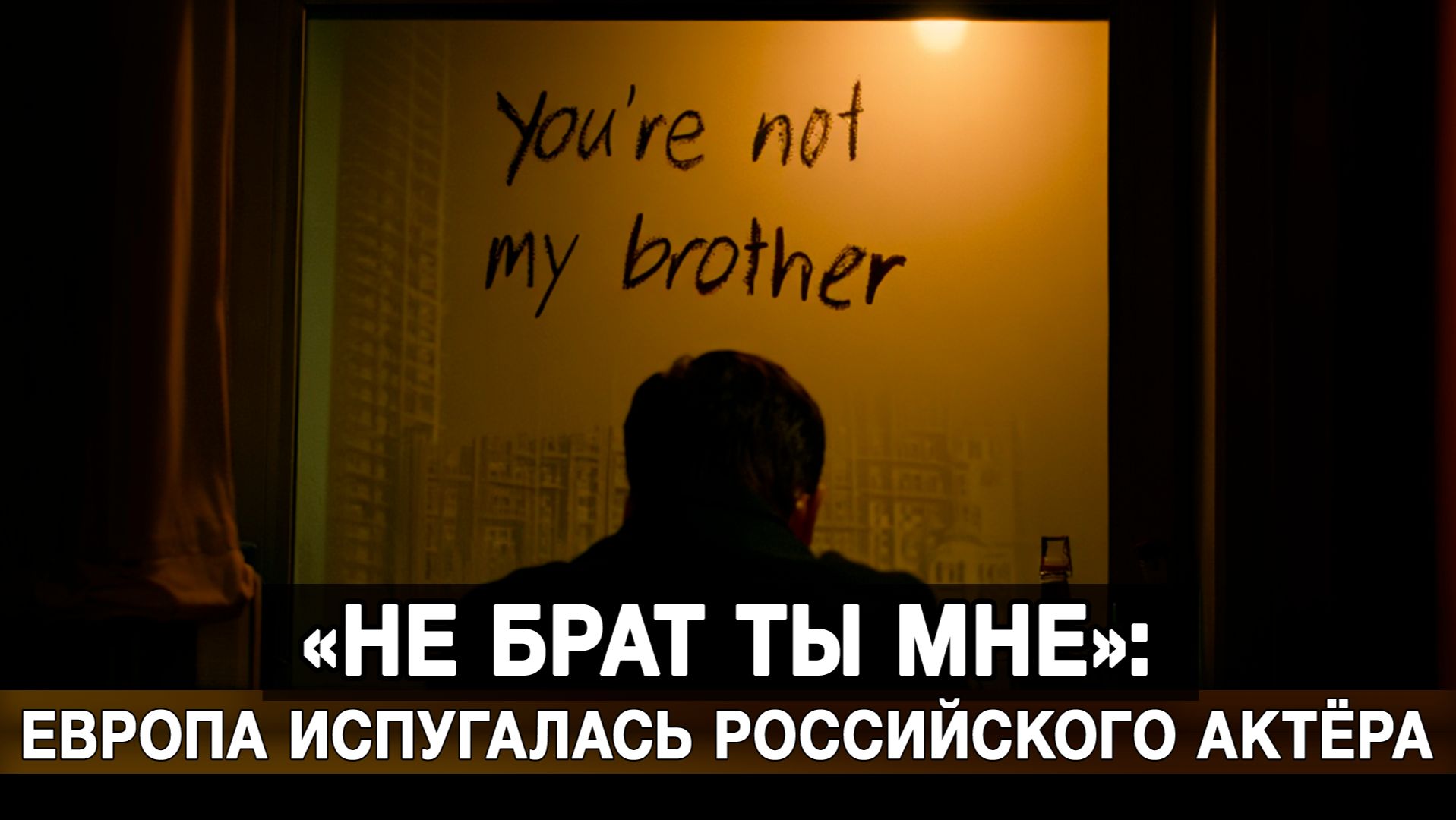 «Не брат ты мне»: Европа испугалась российского актёра смотреть онлайн