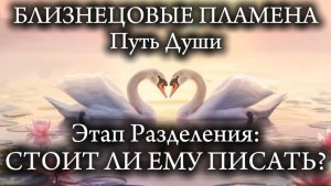 Близнецовые Пламена. Стоит ли ему писать?