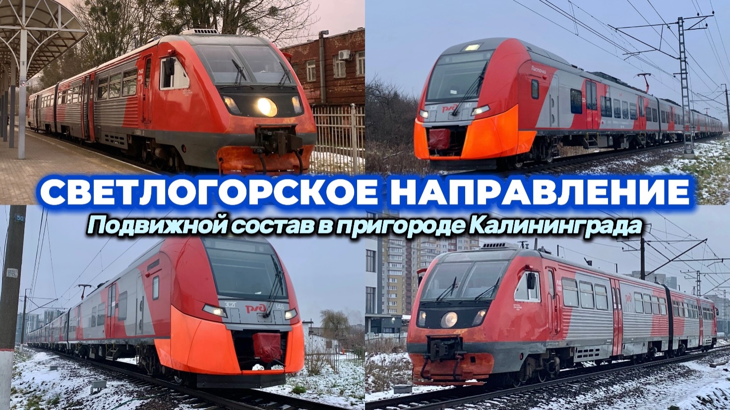 Зимний  подвижной состав Светлогорского направления на Сельме. «Ласточки» и городские рельсобусы