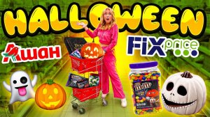 ШОППИНГ В FIX PRICE и АШАН Ищу Все ДЛЯ ХЭЛЛОУИНА!✨Новинки Фикс Прайс!