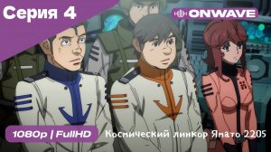 Космический линкор Ямато 2205: Новое приключение - 4 Серия  [OnWave]