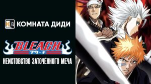 Блич: Неистовство заточённого меча - 2 OVA / Bleach: The Sealed Sword Frenzy [КОМНАТА ДИДИ]