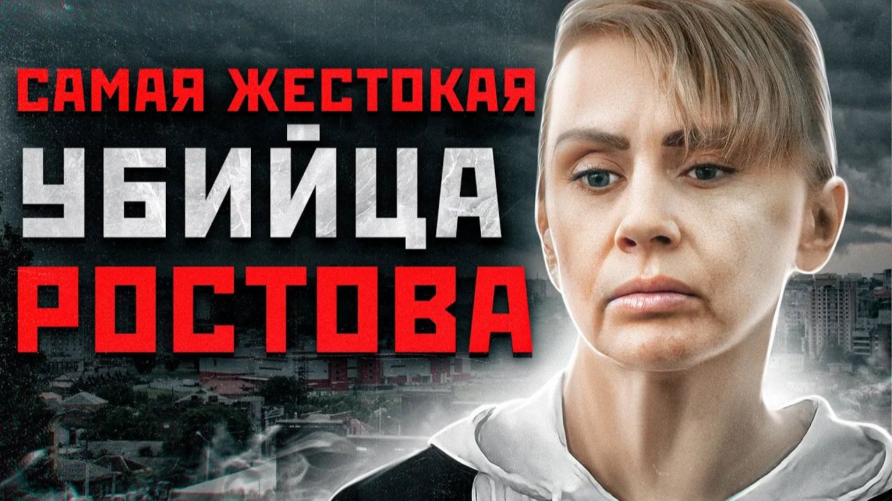 30 ШОКИРУЮЩИХ УБИЙСТВ В РОСТОВЕ | Серийные Убийцы - Банда Амазонок Инесса Тарвердиева смотреть онлайн