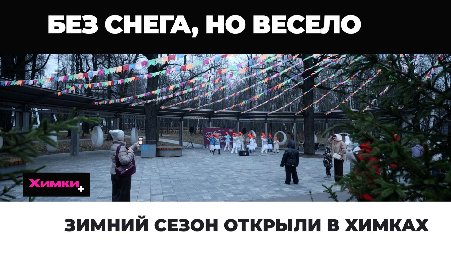 ЗИМНИЙ СЕЗОН ОТКРЫЛИ В ХИМКАХ смотреть онлайн