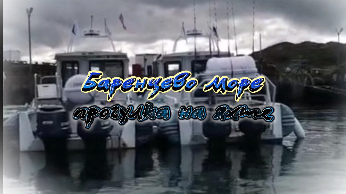 #Баренцево_море #Прогулка_на_яхте #круиз_на_яхте #по_волнам_на_катере #Мурманская_область #Териберка