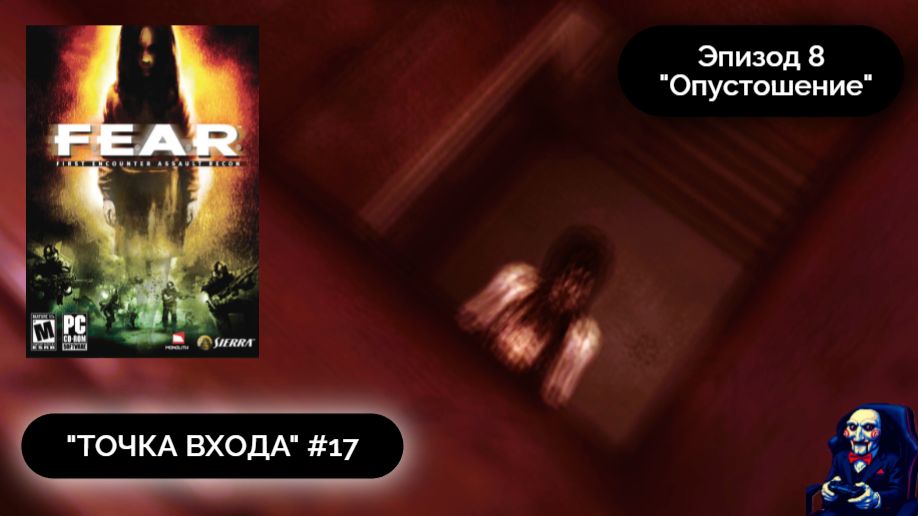 СПЕШИМ НА "РЕММЕЛЬМАЙЕР" | F.E.A.R. #17 - Прохождение игры